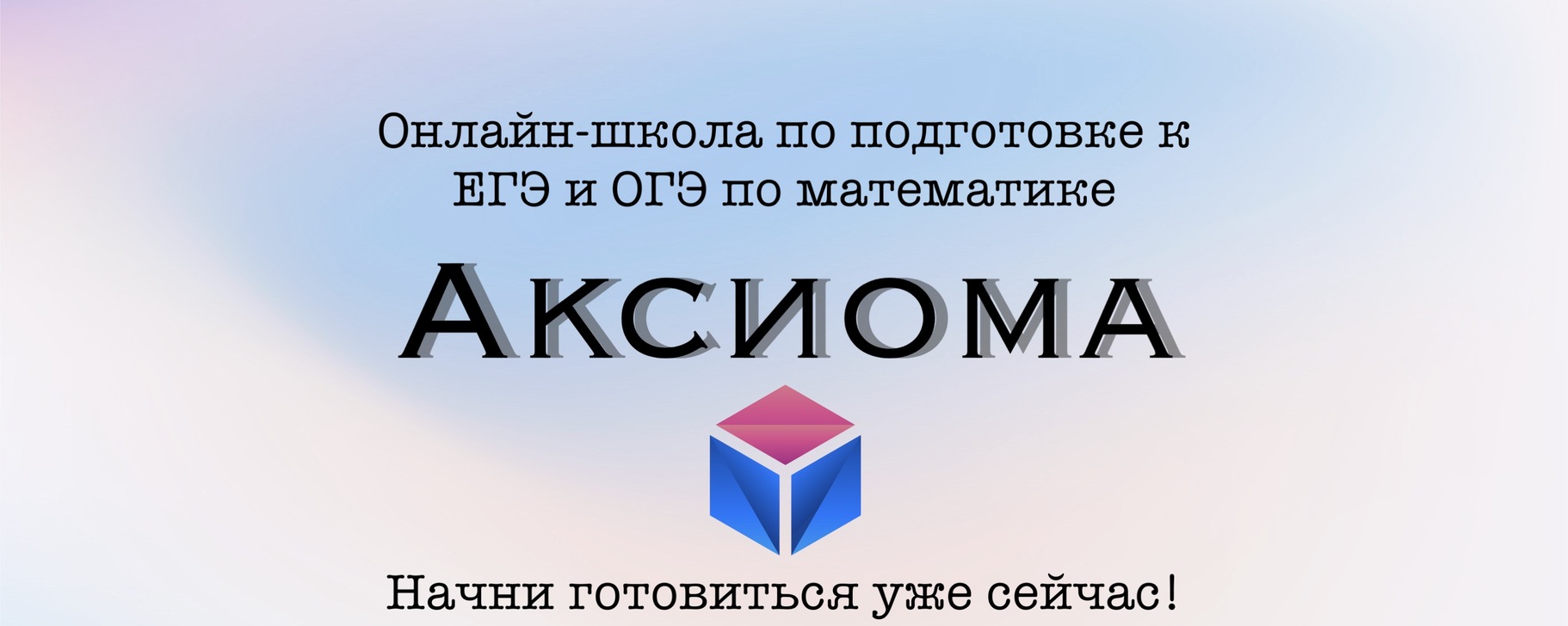 Аксиома | Подготовка к ЕГЭ/ОГЭ | Подготовка к ЕГЭ и ОГЭ Начните прямо ...