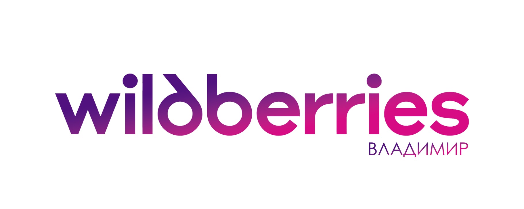 WILDBERRIES | ВЛАДИМИР | Адрес ПВЗ: - Проспект строителей 22 - Верхняя ...
