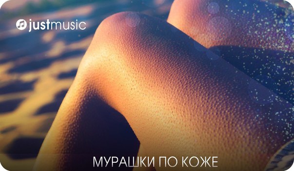 Когда мурашки по коже до дрожи Когда мурашки по коже до дрожи