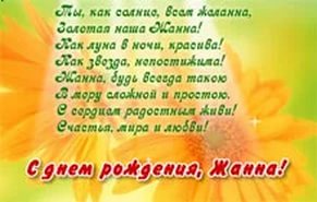 Поздравление с днем рождения для жанны в прозе Поздравление с днем рождения для жанны в прозе