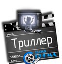 Фильмы триллер