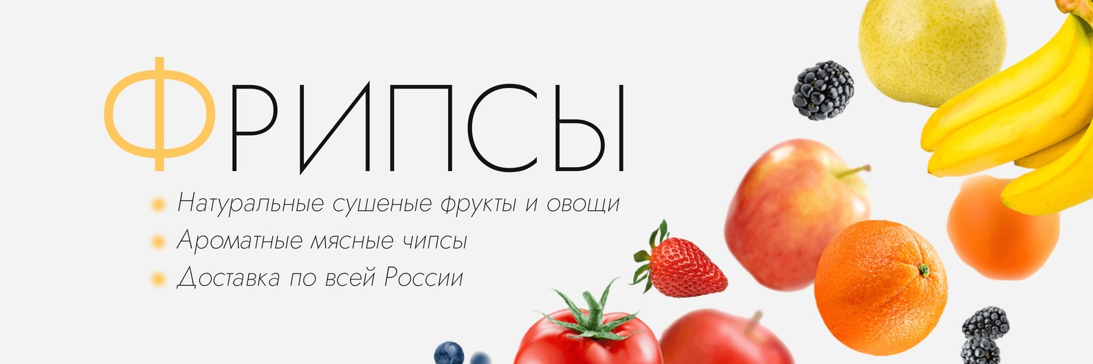 Фрипсы • Сушеные фрукты и овощи • Мясные чипсы 2023 | ВКонтакте