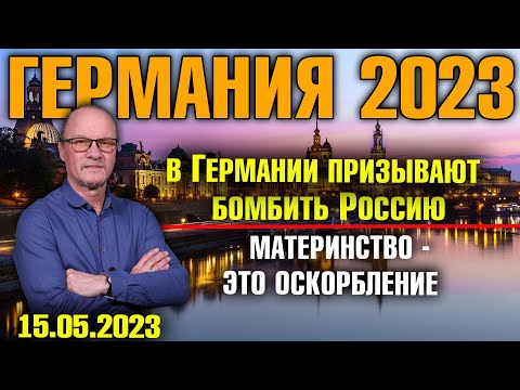 Германия 2023. В Германии призывают бомбить Россию,