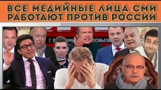 Все медийные лица СМИ работают против России