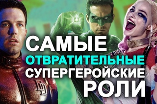 САМЫЕ ОТВРАТИТЕЛЬНЫЕ СУПЕРГЕРОЙСКИЕ РОЛИ, которые чуть не загубили актерские карьеры