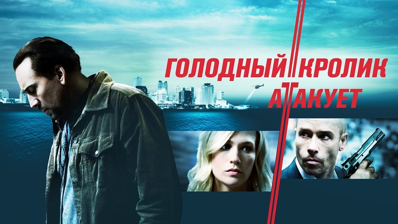 Голодный кролик атакует (Фильм 2011) Боевик, триллер, драма,