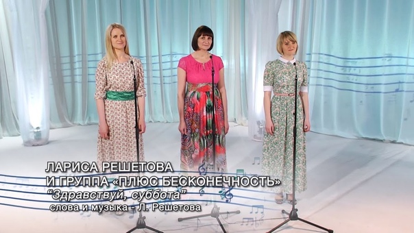 Лариса Решетова и группа Плюс бесконечность Здравствуй,