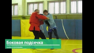 Боковая подсечка - прём и контрприём