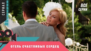НЕВЕРОЯТНАЯ ПРЕМЬЕРА ОЧЕНЬ ТРОГАТЕЛЬНОЙ МЕЛОДРАМЫ! Отель счастливых сердец