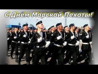 Музыкальная открытка:Поздравляю с Днем морской Пехоты!