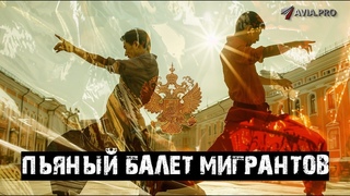 Пьяный Балет и Дебош Мигрантов: Извинения и Великий Исход