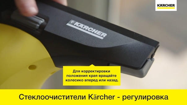 Стеклоочиститель Karcher WV 50 Plus.