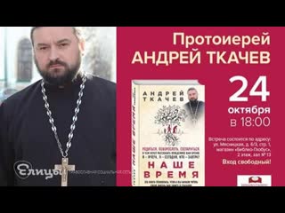 Наше время. Ответы на вопросы читателей на встрече 24 октября Протоиерей Андрей Ткачёв