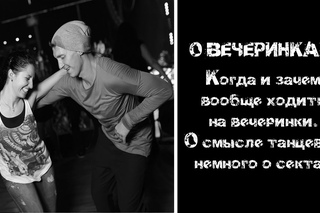 О ВЕЧЕРИНКАХ: Когда начинать и зачем вообще ходить на вечеринки. О смысле танцев ...