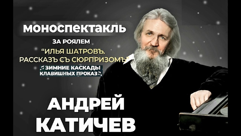 Андрей Катичев. МоноСпектакль. ОДКП.
