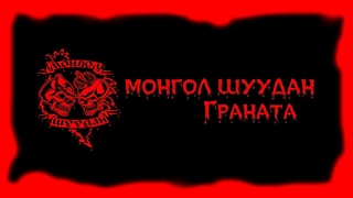 Монгол Шуудан  Граната (ГлавClub Green Concert Yotaspace  г.)