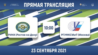 РИНХ (Ростов-на-Дону)  РГУФКСМиТ (Москва) | Высший дивизион, Б | 2021