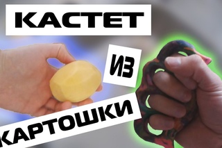 КАК СДЕЛАТЬ   КАСТЕТ ИЗ КАРТОШКИ