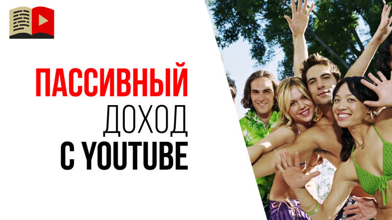 Возможен ли пассивный доход с You Tube