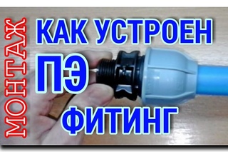 ОБЗОР ОБЖИМНОГО ФИТИНГА для ПОЛИЭТИЛЕНОВОЙ ТРУБЫ