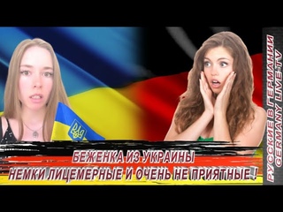 БЕЖЕНКА ИЗ УКРАИНЫ-НЕМКИ ЛИЦЕМЕРНЫЕ И ОЧЕНЬ НЕ ПРИЯТНЫЕ !!