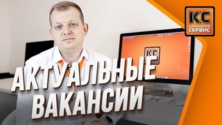 Актуальные вакансии в Компьютер Сервисе