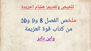 كتاب قوة العزيمة واين داير ملخص رائع للفصل 8 و9 و10.#الهام #ملخص #كتب @النوروالمعرفة