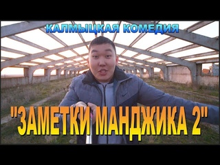 ФИЛЬМ БОМБА ЗАМЕТКИ МАНДЖИКА 2 | ТИЗЕР (2021)