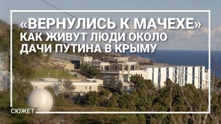 Вернулись к мачехе. Как живут люди около дачи Путина в Крыму