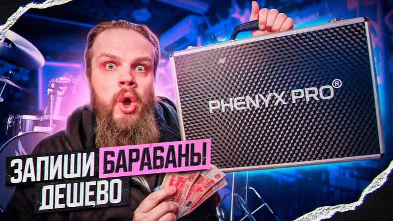 Запиcать барабаны за КОПЕЙКИ Phenyx Pro PTD