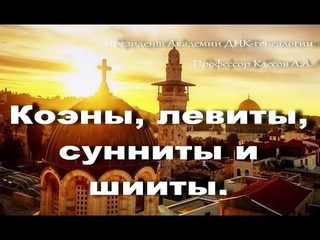 Кто такие коэны, левиты, сунниты и шииты Отвечает профессор Клесов А.А. Основатель ДНК-генеалогии