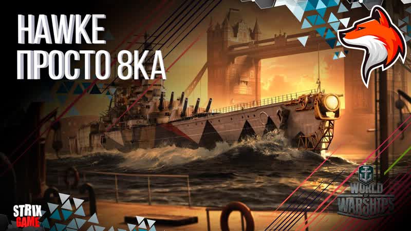 HAWKE ЛИНЕЙНЫЙ КРЕЙСЕР БРИТАНИИ 8УР WORLD OF