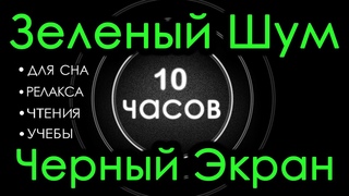 #15 Зеленый Шум Черный Экран, 10 часов  Сладкий шум для Сна, Релакса, Чтения, Учебы  АСМР