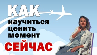 Как научиться ценить момент сейчас  Юлия Синютина причинный психолог