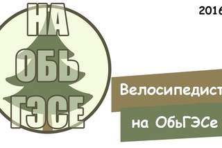 Велосипедист на ОбьГЭСе