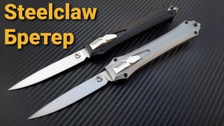 Вот так мессер SteelclawБретер-01