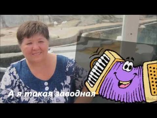 А я такая заводная автор слов и исп  Абрамова Вера