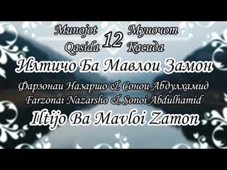Муночот - Илтичо Ба Мавлои Замон | Фарзонаи Назаршо & Сонои Абдулхамид