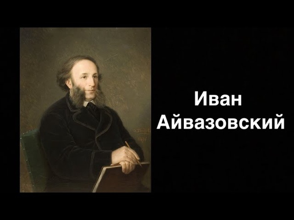 Иван Айвазовский. Русский художник маринист,