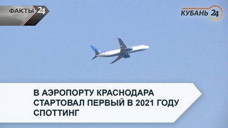 В аэропорту Краснодара стартовал первый в 2021 году споттинг