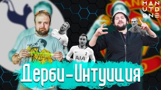 ТОТТЕНХЭМ  МАНЧЕСТЕР ЮНАЙТЕД: в гостях Михаил Елисеев | ДЕРБИ-ИНТУИЦИЯ #6 | ManUtdOne