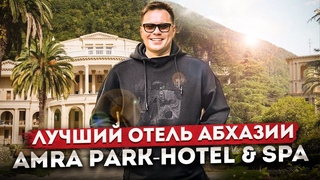 Вы не захотите уезжать! Обзор лучшего отеля в Гагре Amra Park-hotel & SPA (Абхазия)