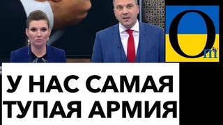 СКАБЕЕВА ВЗБЕСИЛАСЬ НА ВОЕННЫХ!