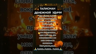 Талисман денежной удачи #эзотерика #аффирмации #заговоры #шепотки