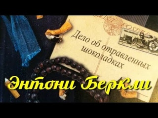 Энтони Беркли. Дело об отравленных шоколадках 4