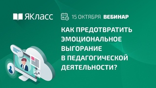 Вебинар «Как предотвратить эмоциональное выгорание в педагогической деятельности?»