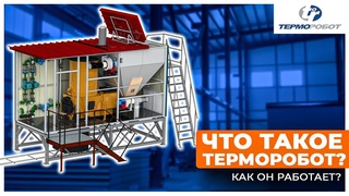 Как работает угольный котел Терморобот Конструкция котла. Обслуживание блочно-модульных котельных
