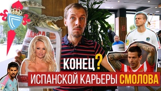 Переход Нолито ухудшает перспективы Смолова в Сельте. Кокорин, Алиев и Савин - в газете Marca!
