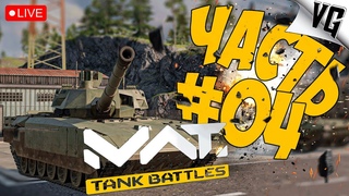ПУТЬ К ТИРУ 3 ➤ ЧАСТЬ 04 ➤ MWT: TANK BATTLES  #mwttankbattles