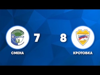 СМЕНА - Кротовка 7 : 8, чемпионат РФЛ-2021